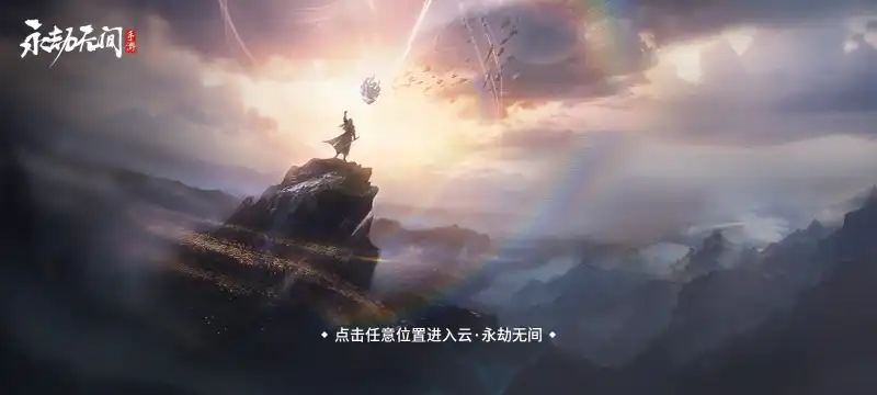 云永劫无间手游正式版v1.0.0(3)