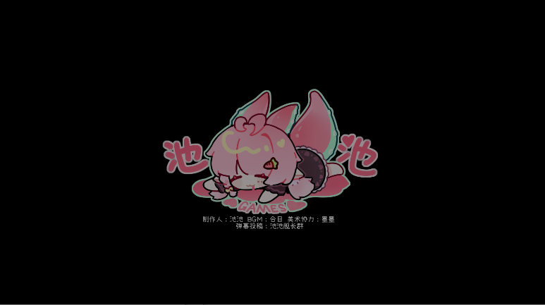 主播要像泡泡一样爆掉了游戏自制版v0.03(1)
