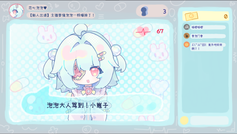 主播要像泡泡一样爆掉了游戏自制版v0.03(3)