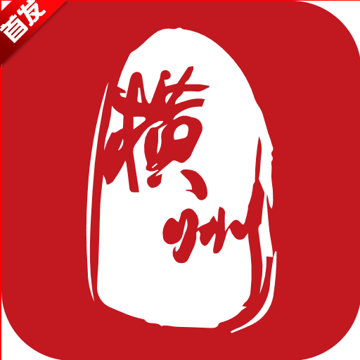 爱横州APP新版