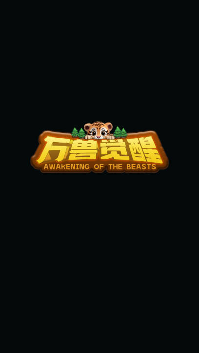 万兽觉醒手游官方正版v1.0(1)
