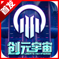 创元宇宙APP最新版