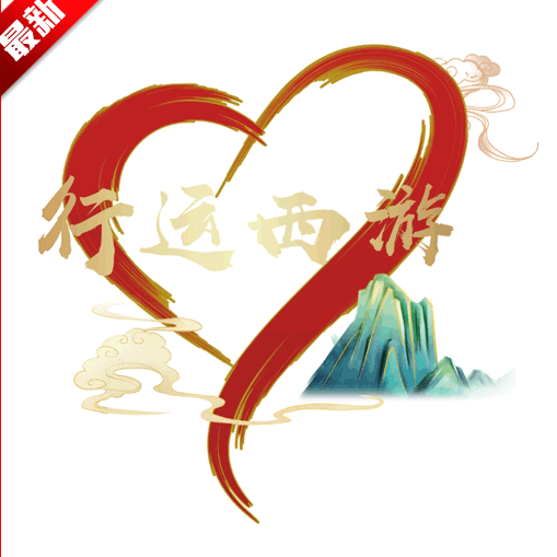 行运西游软件