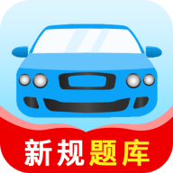驾考题库大全app解锁会员版最新版2025