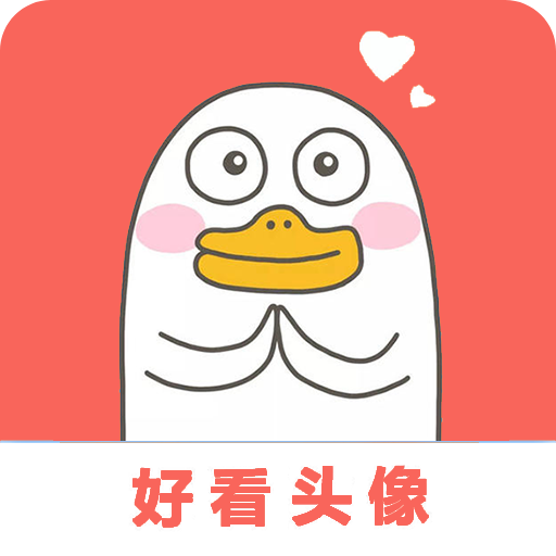 好看头像app纯净版