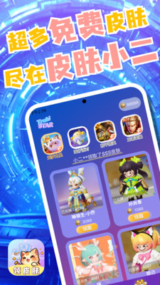 皮肤小二免费领皮肤软件v10.00.1(4)