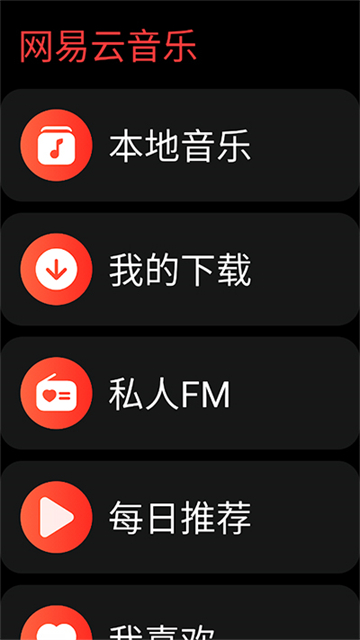 网易云音乐手表版下载安装免费2026最新版本v3.0.33(2)