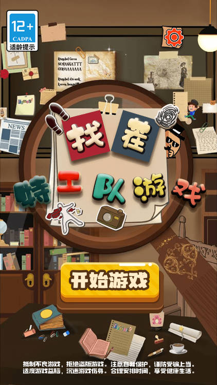 找茬特工队免广告最新版v1.0(4)