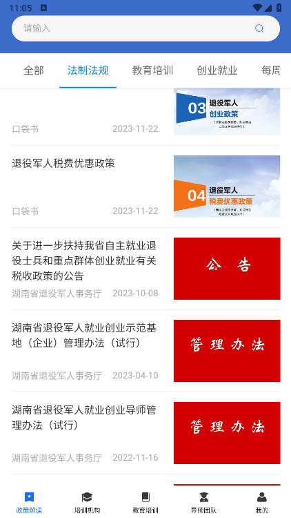湖南省退役军人教育培训服务平台官方版v1.1.0(1)