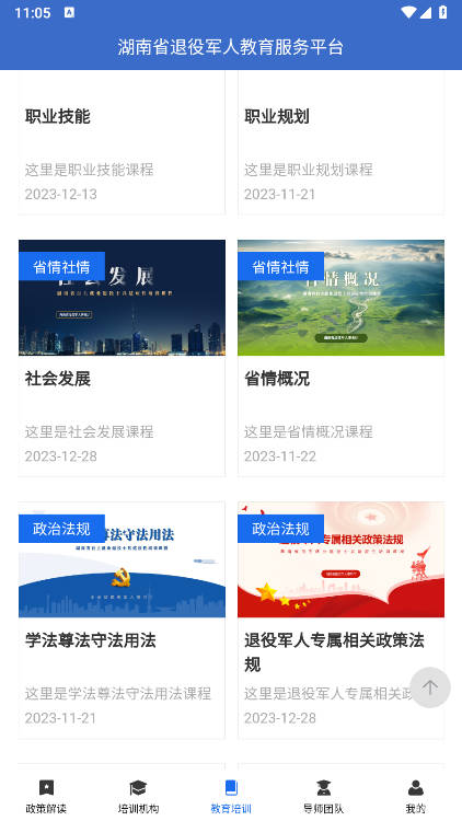 湖南省退役军人教育培训服务平台官方版v1.1.0(4)