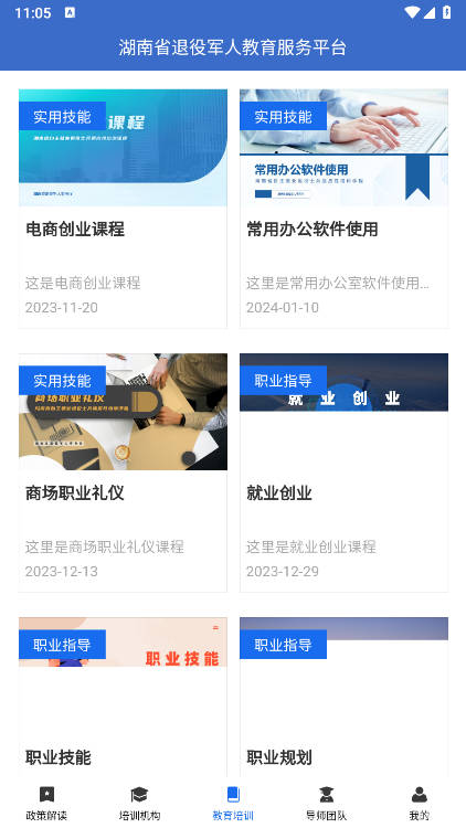 湖南省退役军人教育培训服务平台官方版v1.1.0(3)
