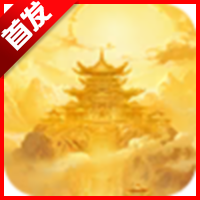 万古城游戏官方正版