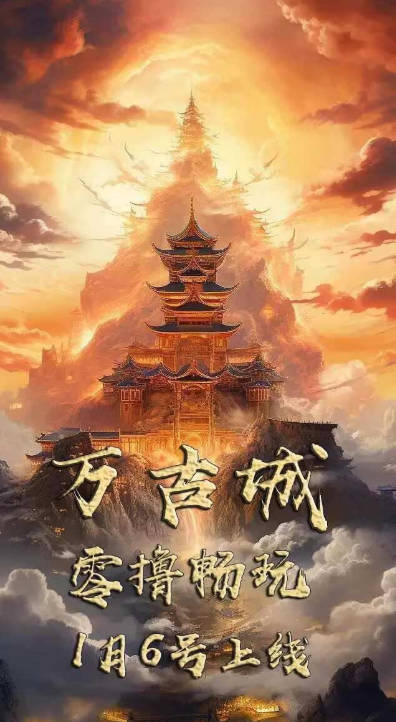 万古城游戏官方正版v1.0(4)