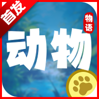 动物物语官方正版