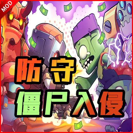 防守僵尸入侵游戏免广告版 v1.0