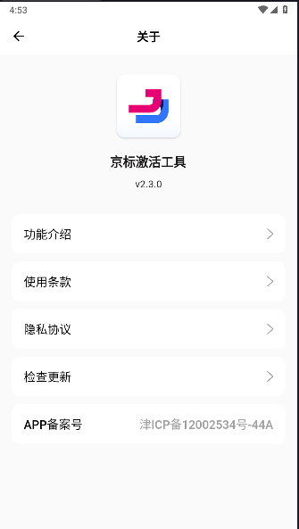 京标激活工具手机版下载安装v2.5.0(2)