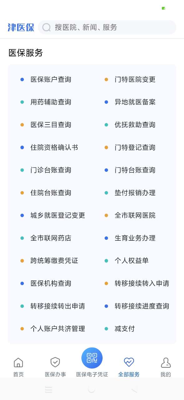 津医保app2026最新版本v6.6.9(1)