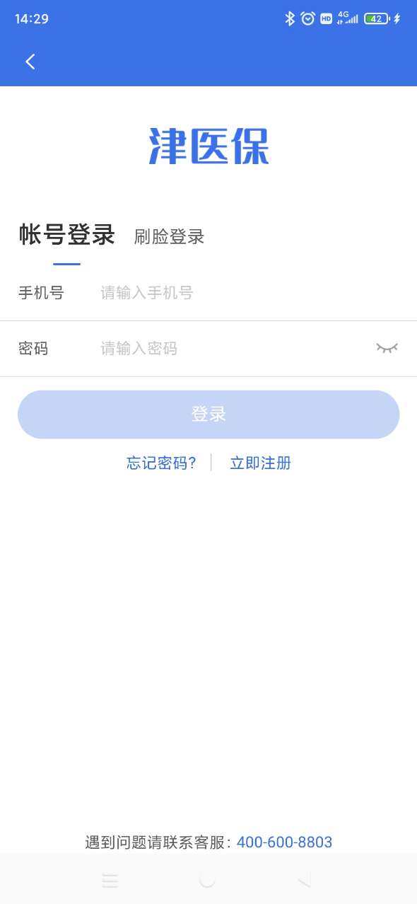 津医保app2026最新版本v6.6.9(4)