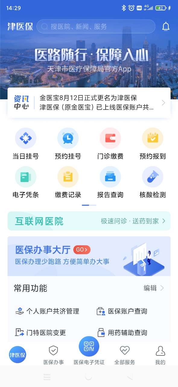 津医保app2026最新版本v6.6.9(3)