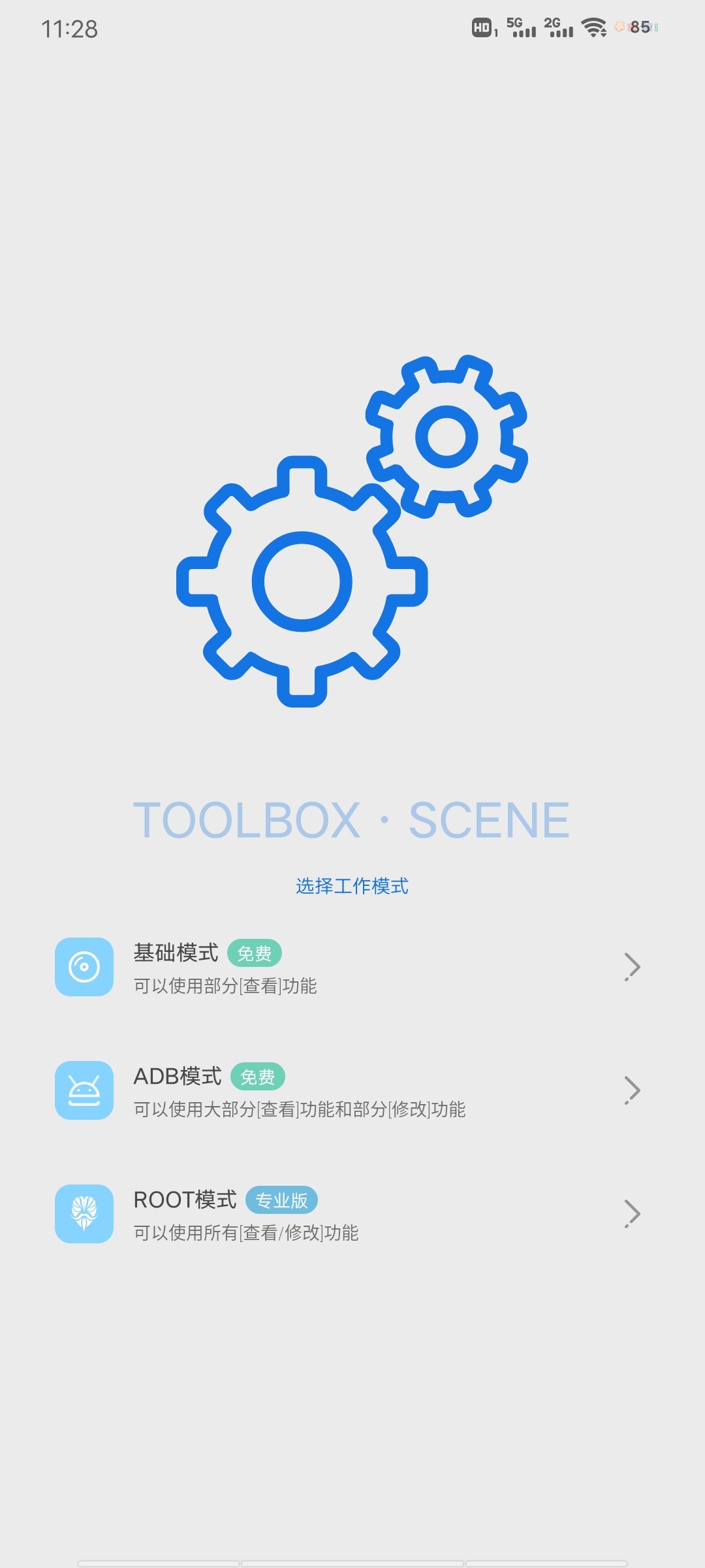 骁龙工具箱scene5免root版v8.2.0(2)