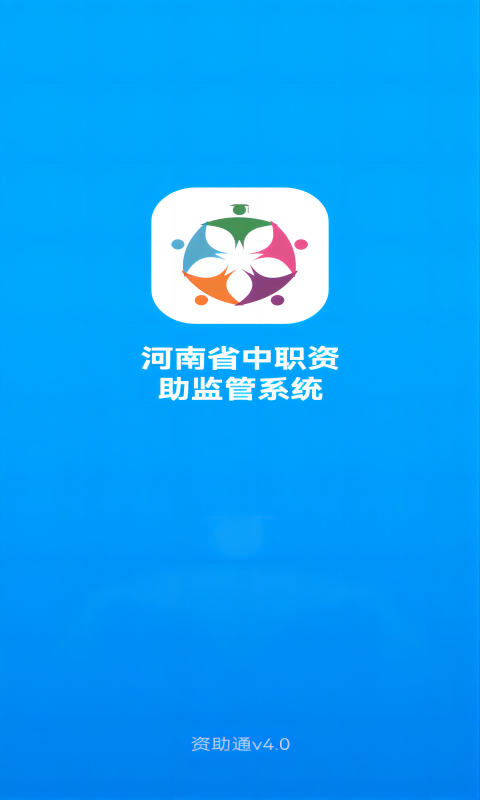 河南资助通最新版本2026v4.2.3(4)