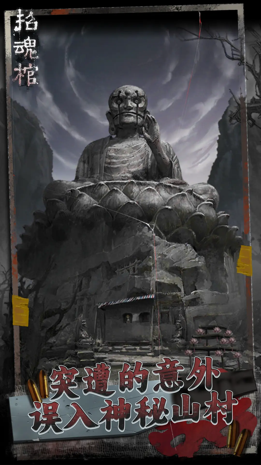招魂棺无广告版v1.0.1(1)