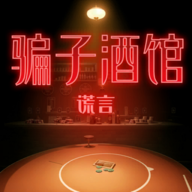 骗子酒馆游戏手机版