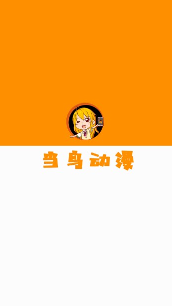当鸟动漫app下载安装官方正版2025v1.5.5.8(3)