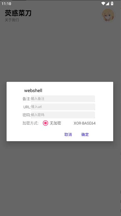 荧惑webshell管理工具手机版v2.0(1)
