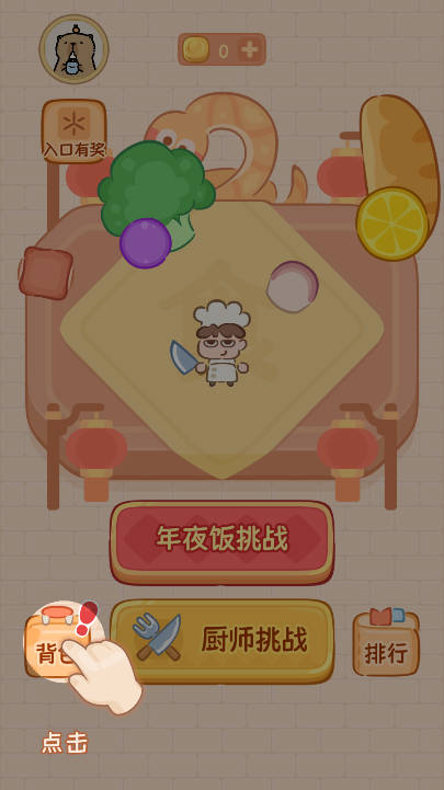 年夜饭大作战内置gm菜单免广告版v1.0.1(3)