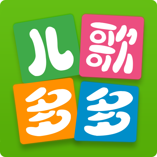 儿歌多多播放不限制版 v1.3.0.0安卓版