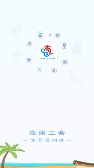 海南工会云手机客户端v1.7.1(1)