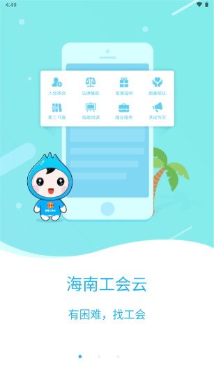 海南工会云手机客户端v1.7.1(3)
