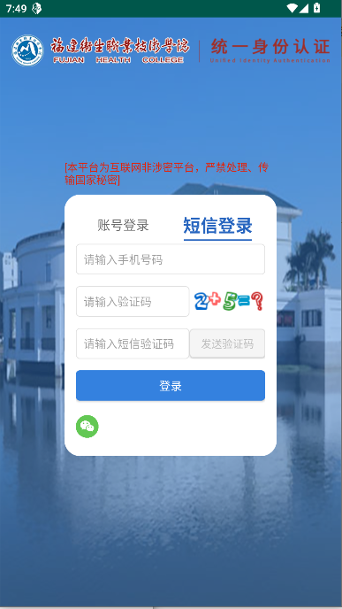 福建卫生职业技术学院数字校园appv1.0(4)