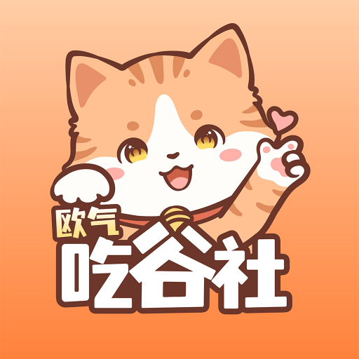 欧气吃谷社APP最新版本2025