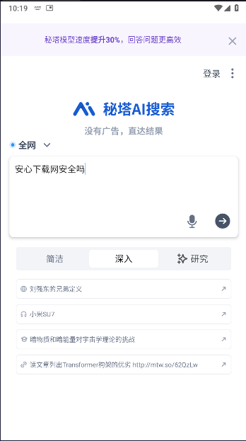 秘塔AI搜索手机版本v2.2.4(1)