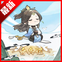 奇兵记游戏官方版