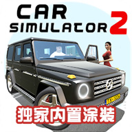 汽车模拟器2无限金币版解锁全车 v1.58.9安卓版