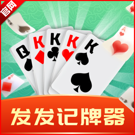 发发记牌器官方正版 v3.1.0安卓版