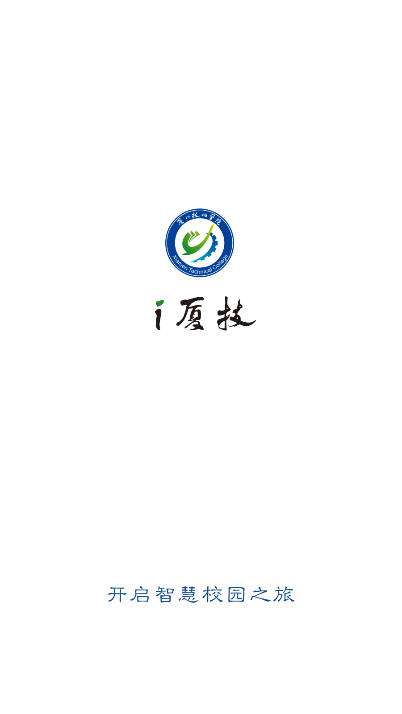 i厦技app安卓手机版v1.4.6(4)