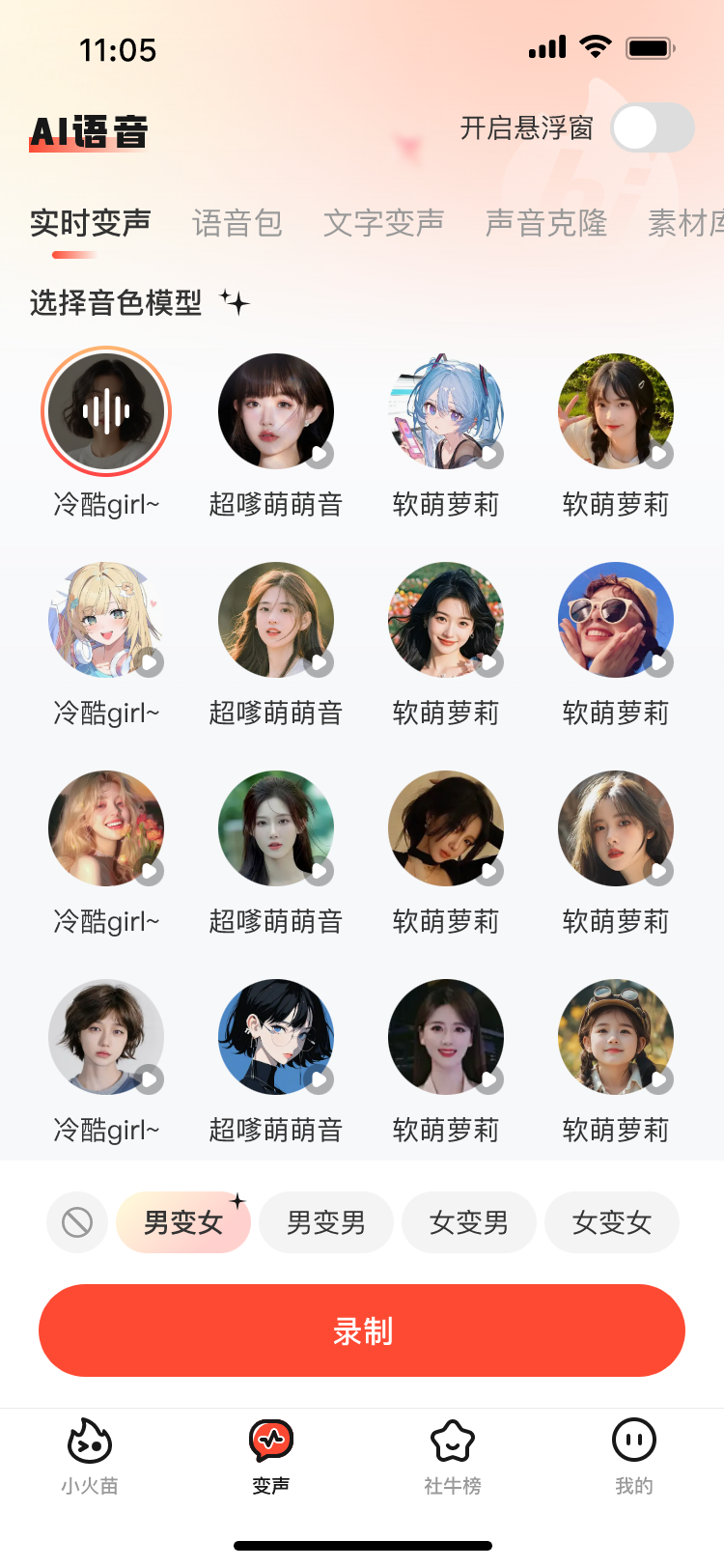 小火苗变声器免费版v1.0.13(1)