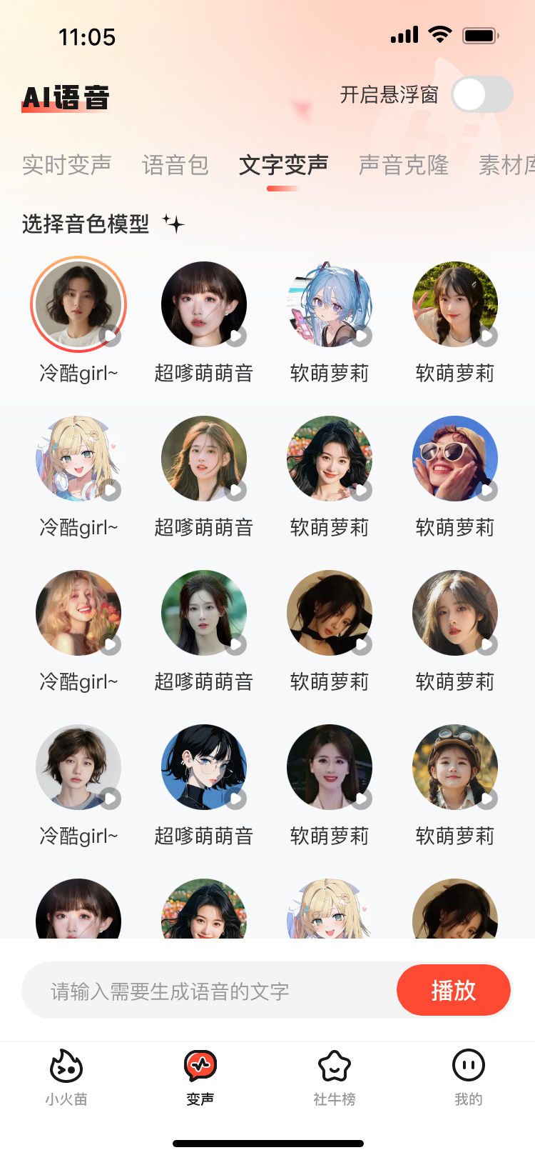 小火苗变声器免费版v1.0.13(4)