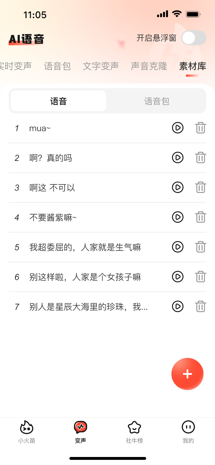 小火苗变声器免费版v1.0.13(2)