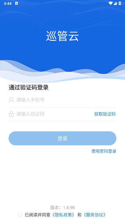 巡管云app安卓版最新版本v1.6.90(2)