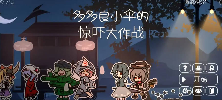 多多良小伞的惊吓大作战小游戏v1.2a(4)