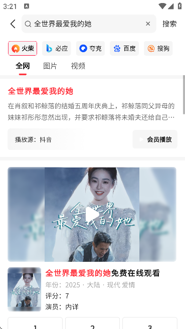 火柴搜索(免费)v3.1.5(3)