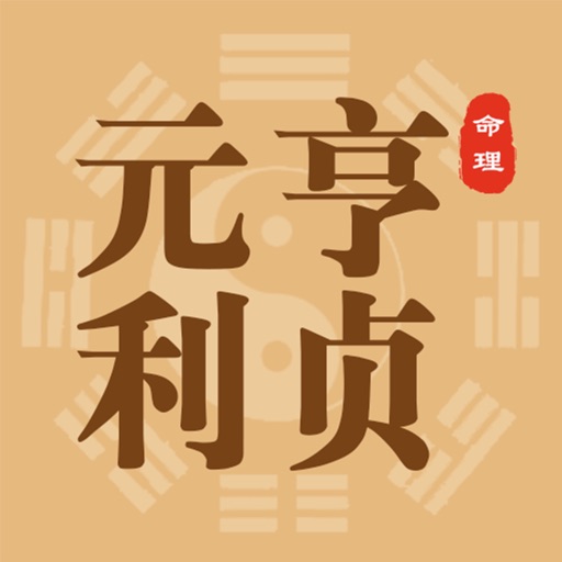 元亨利贞八字排盘四柱八字免费排盘软件 v1.1.7安卓版