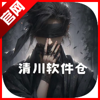 清川软件仓app最新版本
