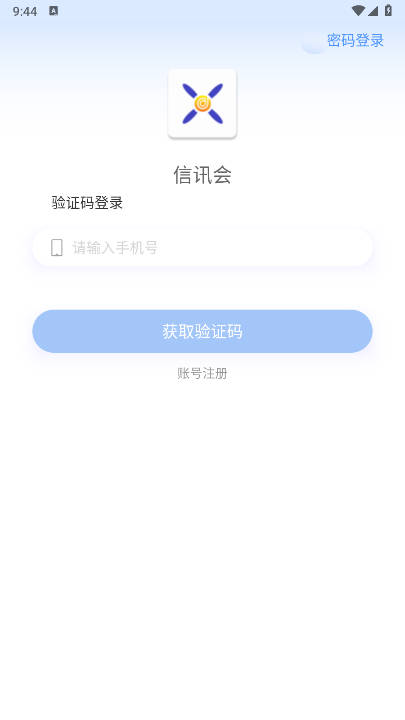 信讯会app官方版v1.4.4(2)