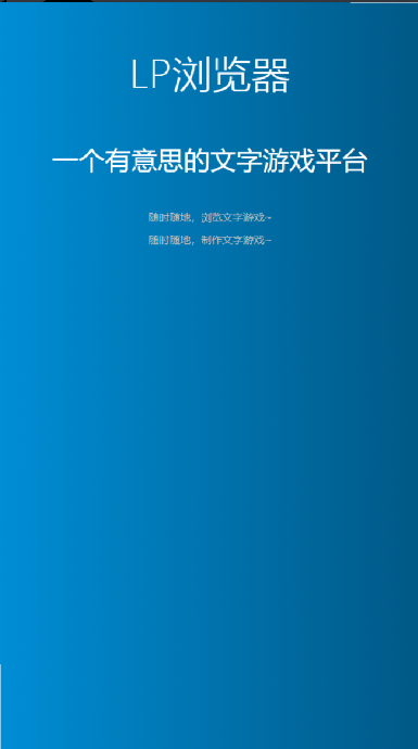 LP浏览器文字游戏平台v0.4.2(1)
